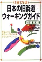 Amazon.co.jp: 日本歩け歩け協会: 本
